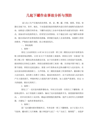 《安全管理职业卫生》之几起下罐作业事故分析与预防 