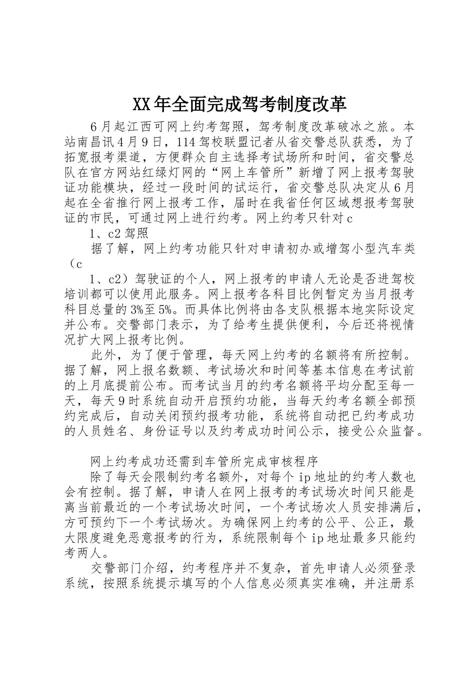 年全面完成驾考规章制度改革 _第1页