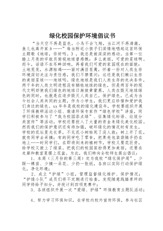 绿化校园保护环境倡议书范文