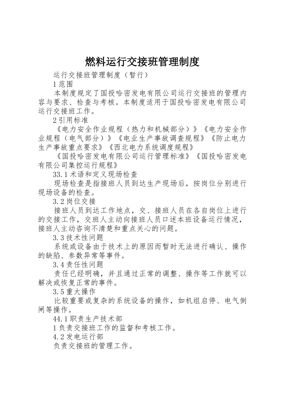 燃料运行交接班管理规章制度 _第1页