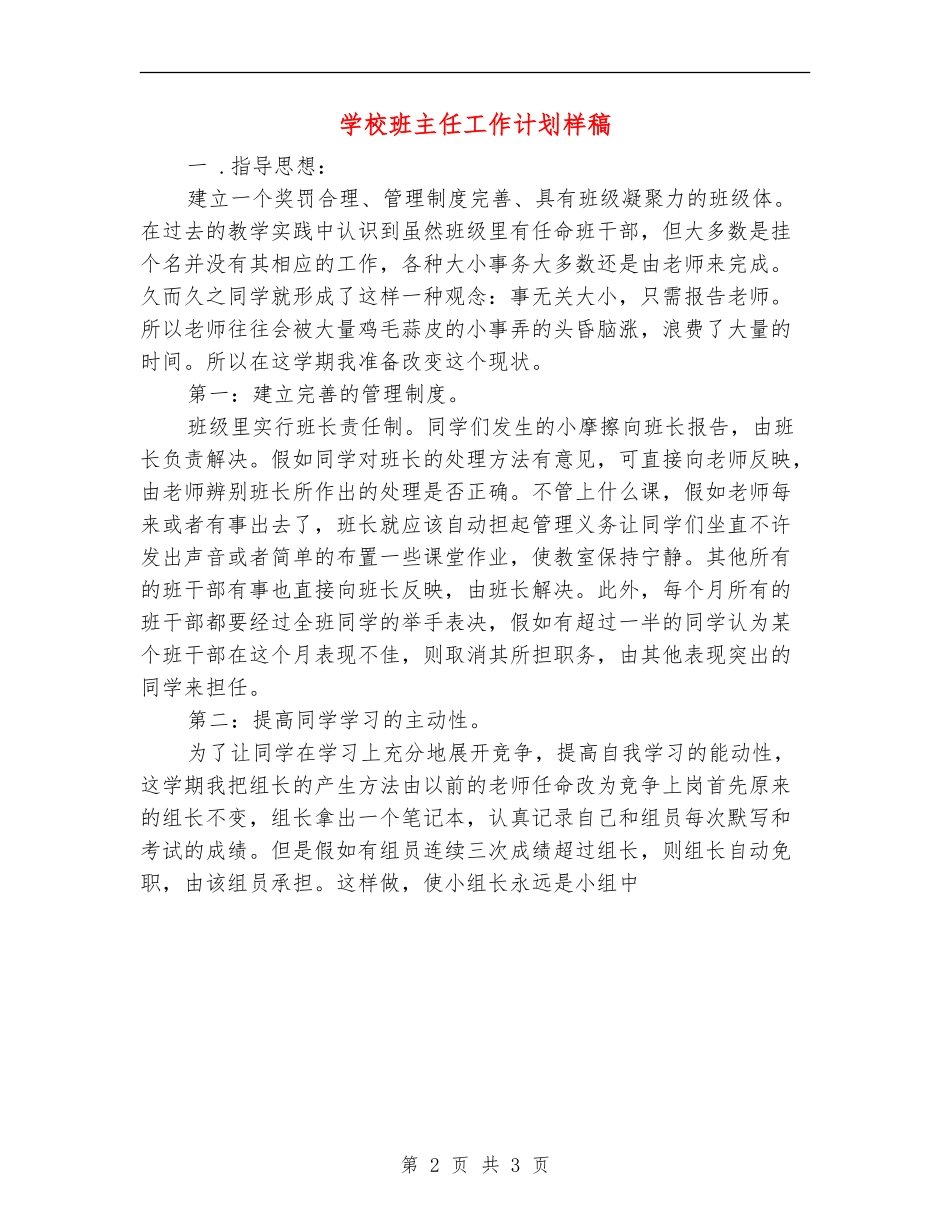 小学班主任工作计划样稿_第2页