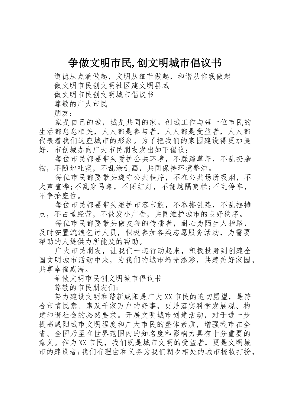 争做文明市民,创文明城市倡议书范文_第1页