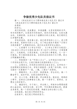 争做优秀少先队员倡议书范文
