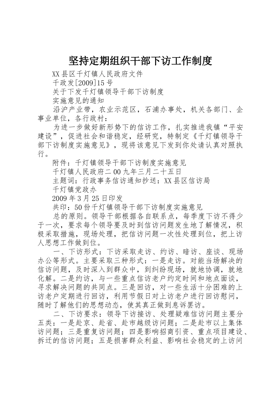坚持定期组织干部下访工作规章制度细则_第1页