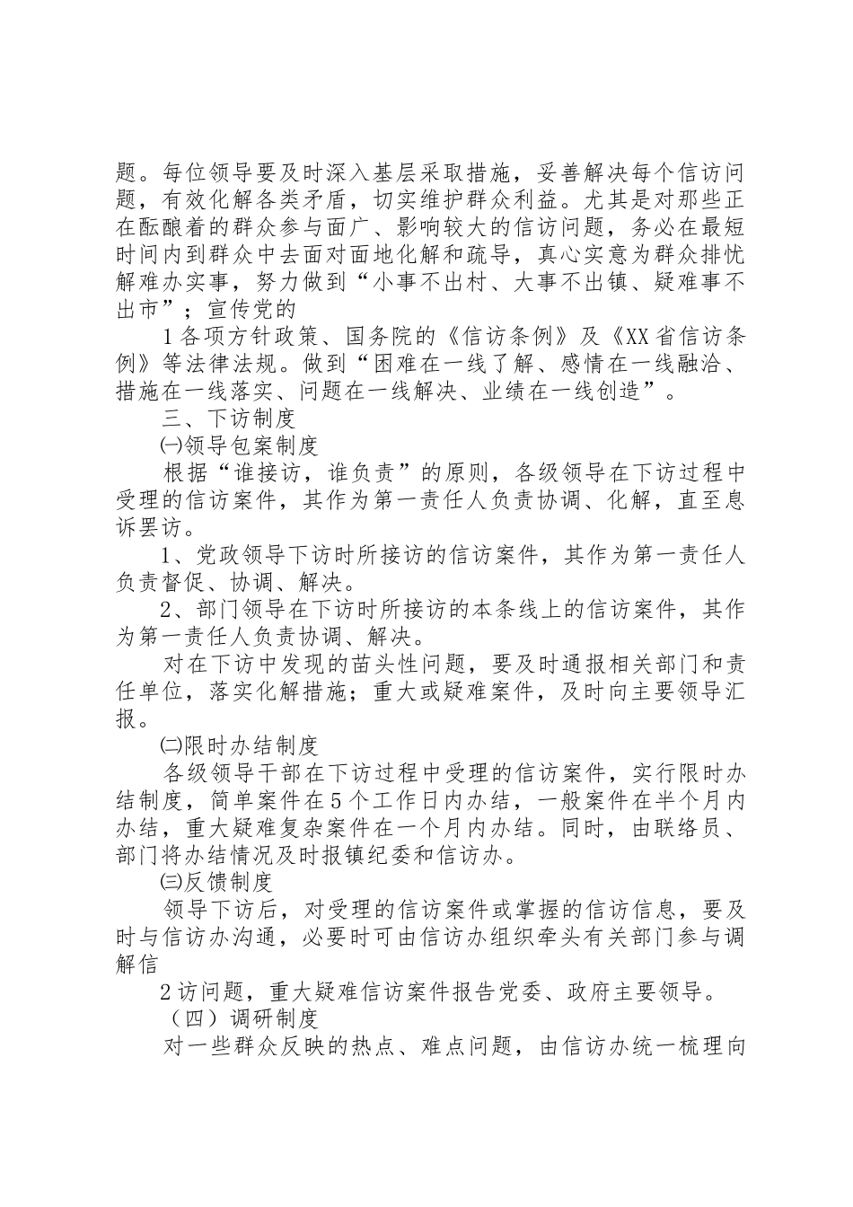坚持定期组织干部下访工作规章制度细则_第2页