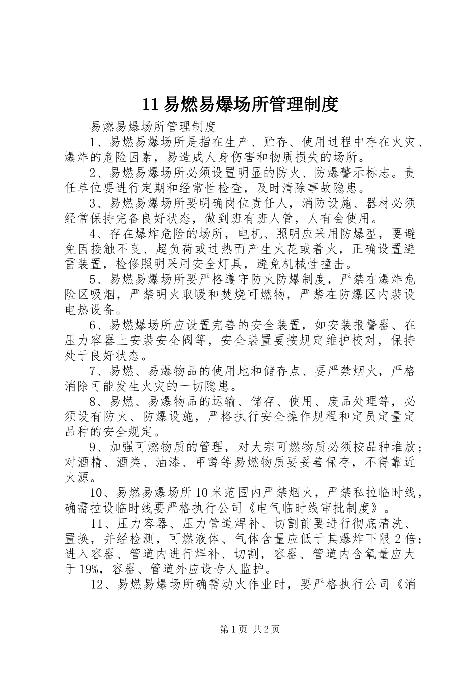 易燃易爆场所管理规章制度 (2)_第1页
