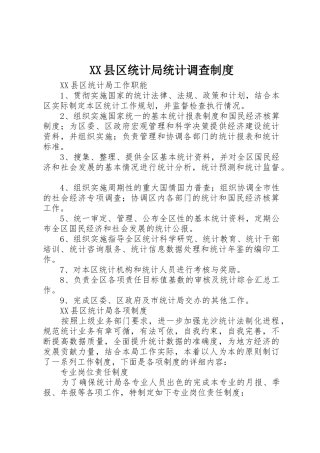 县区统计局统计调查管理规章制度