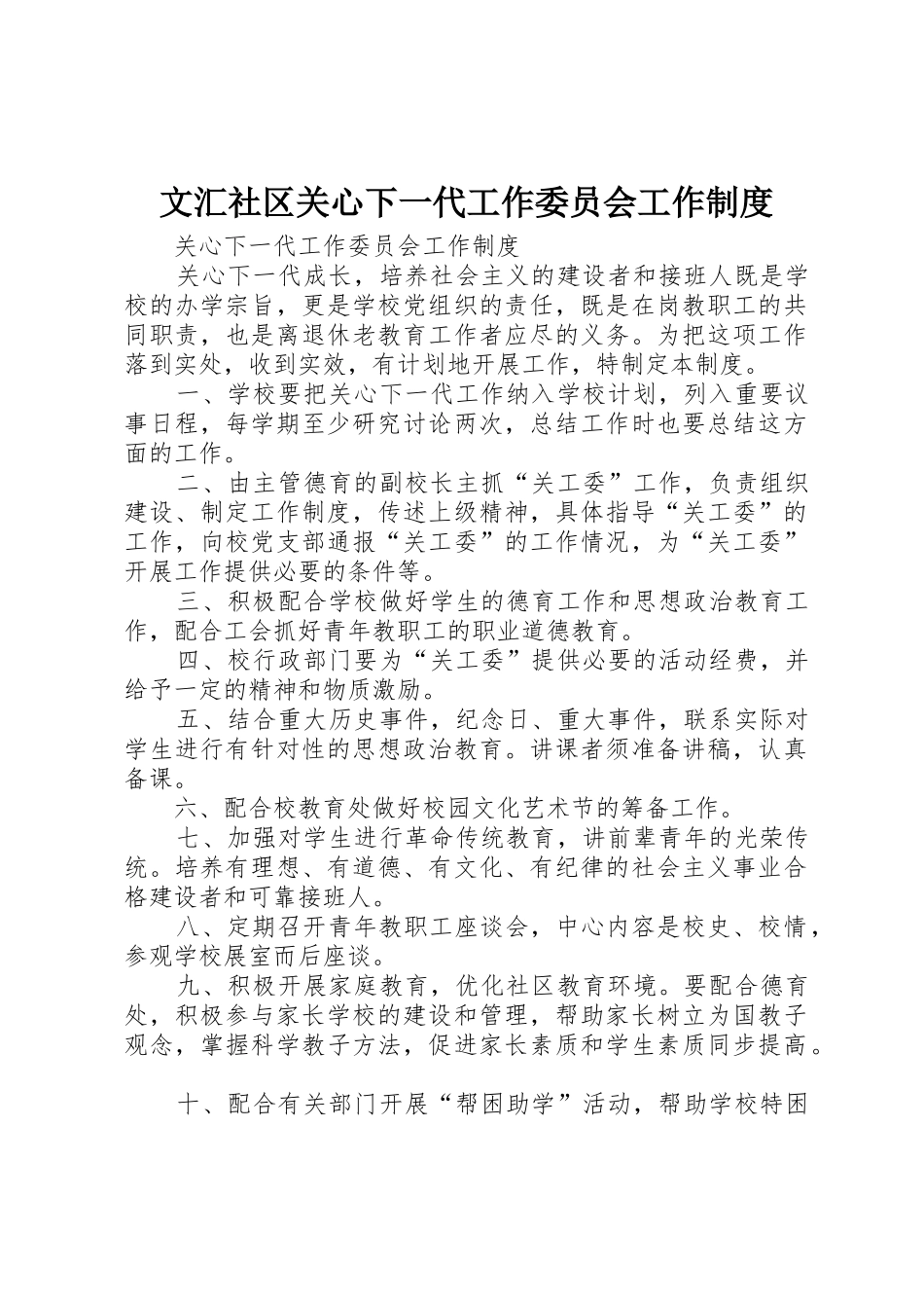 文汇社区关心下一代工作委员会工作规章制度细则_第1页