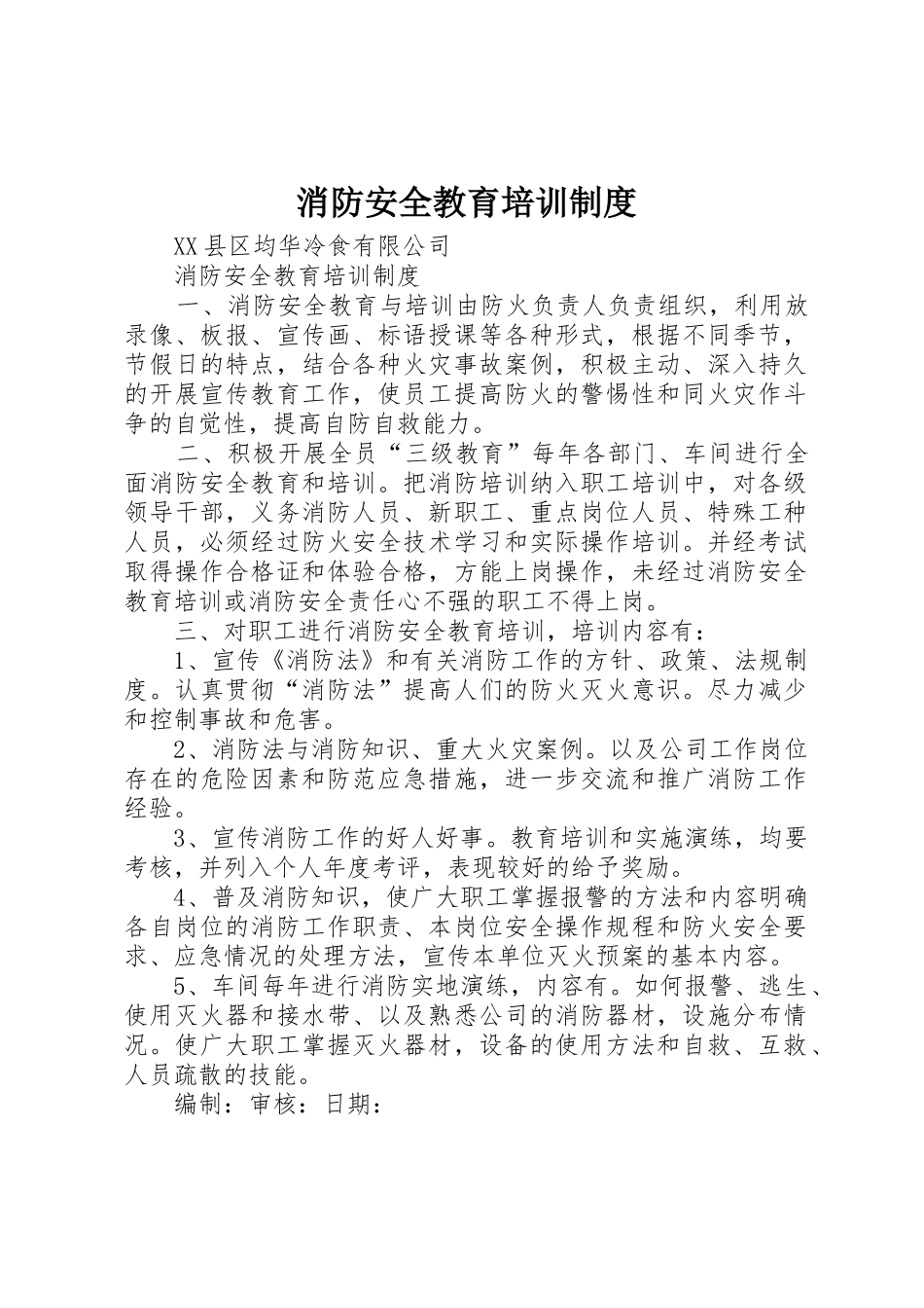 消防安全教育培训管理规章制度_第1页