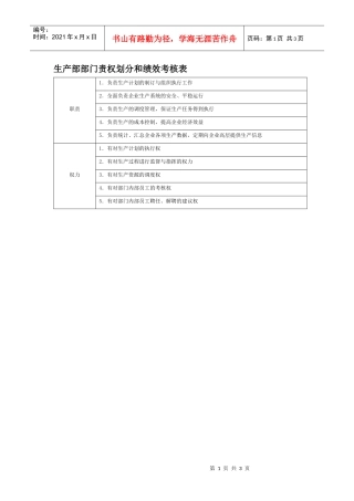 部门职权划分和绩效考核——生产部