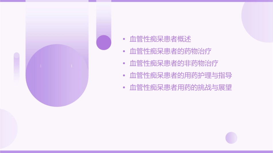 特殊人群用药指导之血管性痴呆患者用药指导护理课件_第2页