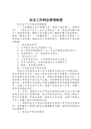 安全工作例会规章制度管理