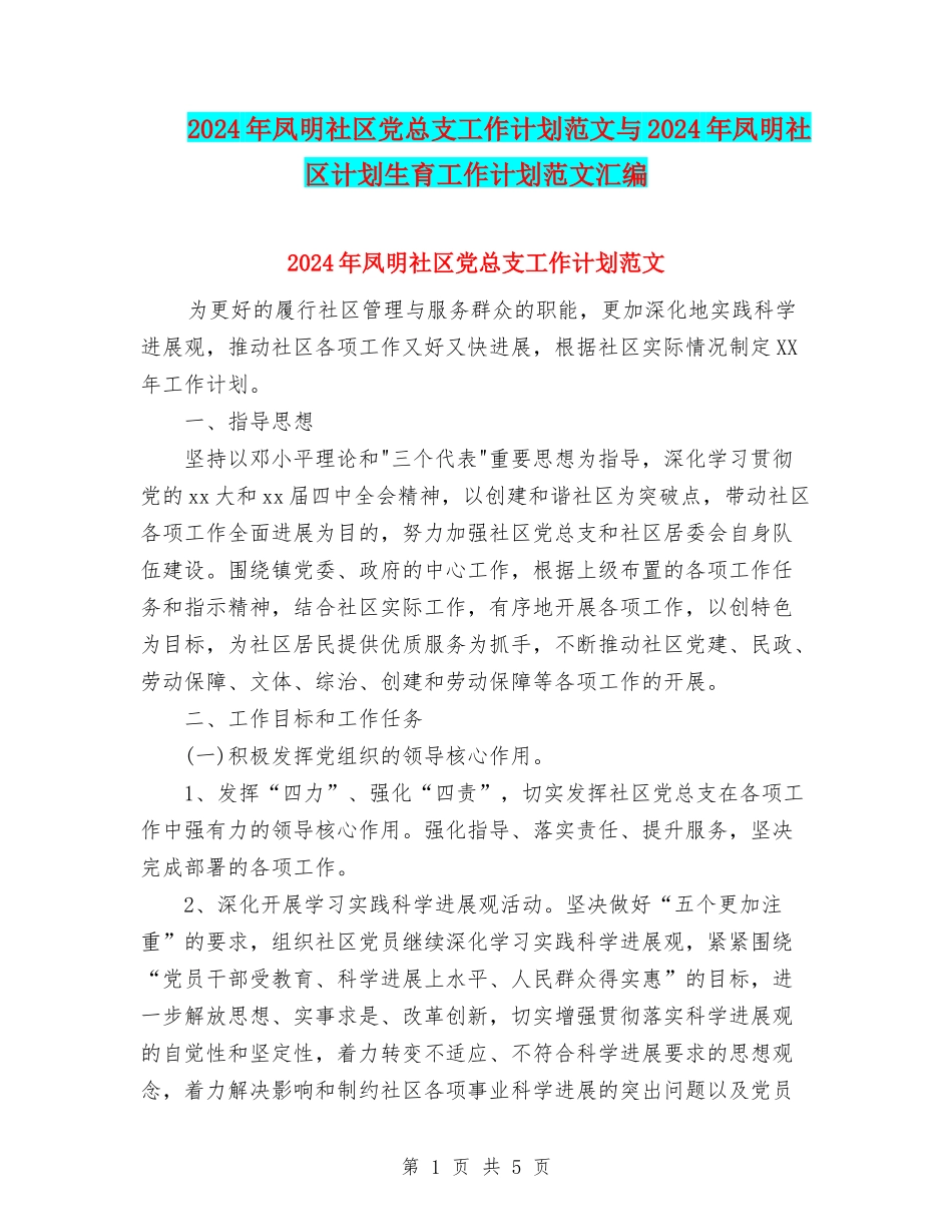 2024年凤明社区党总支工作计划范文与2024年凤明社区计划生育工作计划范文汇编_第1页