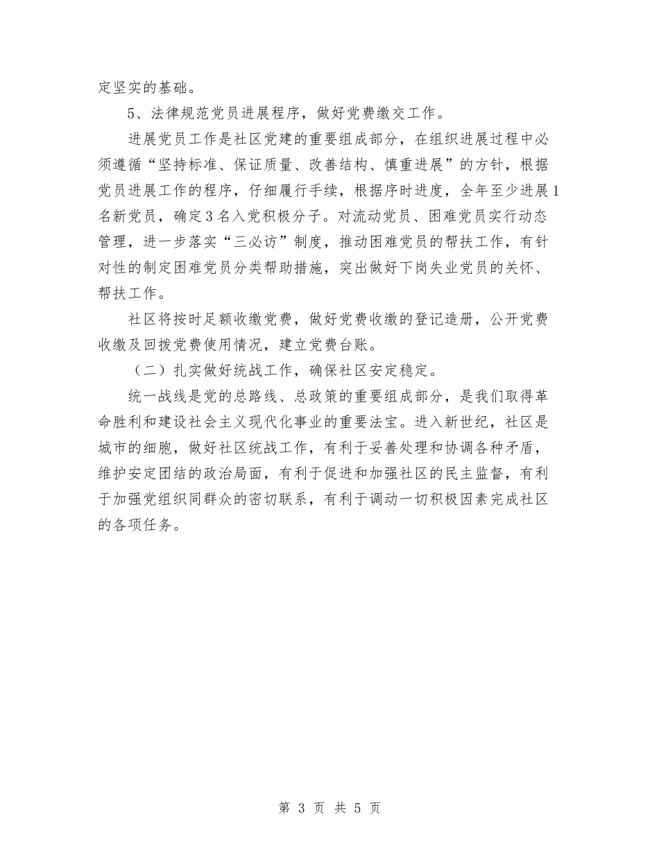 2024年凤明社区党总支工作计划范文与2024年凤明社区计划生育工作计划范文汇编_第3页