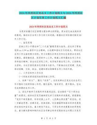 2024年凤明社区党总支工作计划范文与2024年凤明社区计划生育工作计划范文汇编