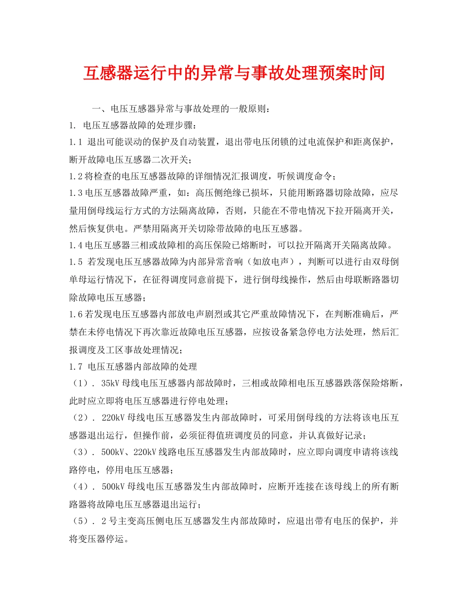 《安全管理应急预案》之互感器运行中的异常与事故处理预案时间 _第1页