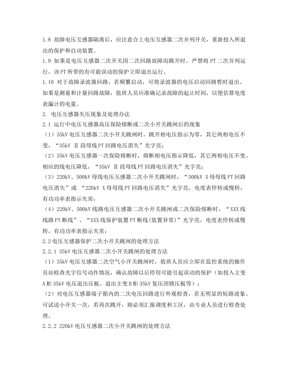 《安全管理应急预案》之互感器运行中的异常与事故处理预案时间 _第2页