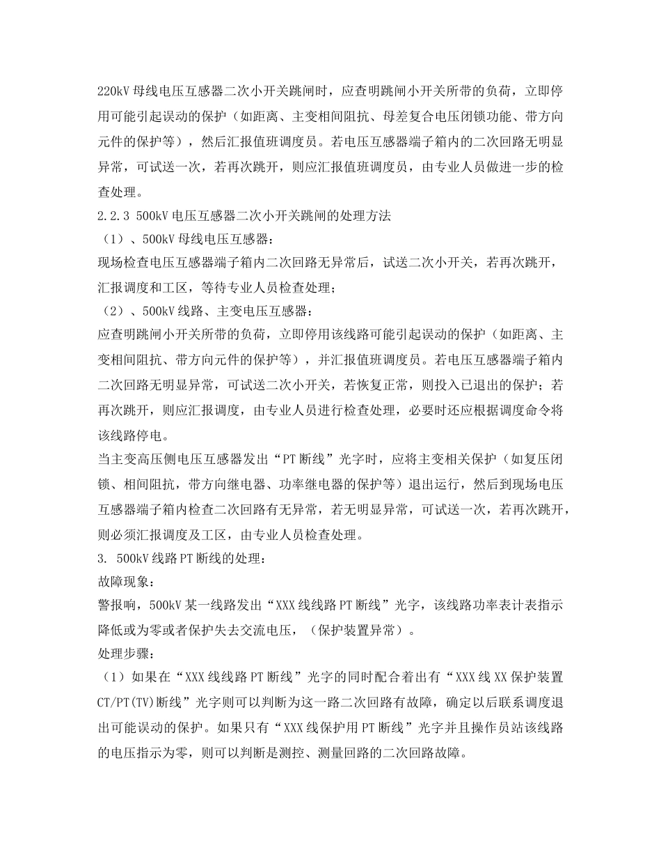 《安全管理应急预案》之互感器运行中的异常与事故处理预案时间 _第3页