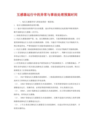 《安全管理应急预案》之互感器运行中的异常与事故处理预案时间 