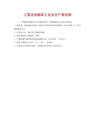 《安全管理制度》之工贸企业刨床工安全生产责任制 