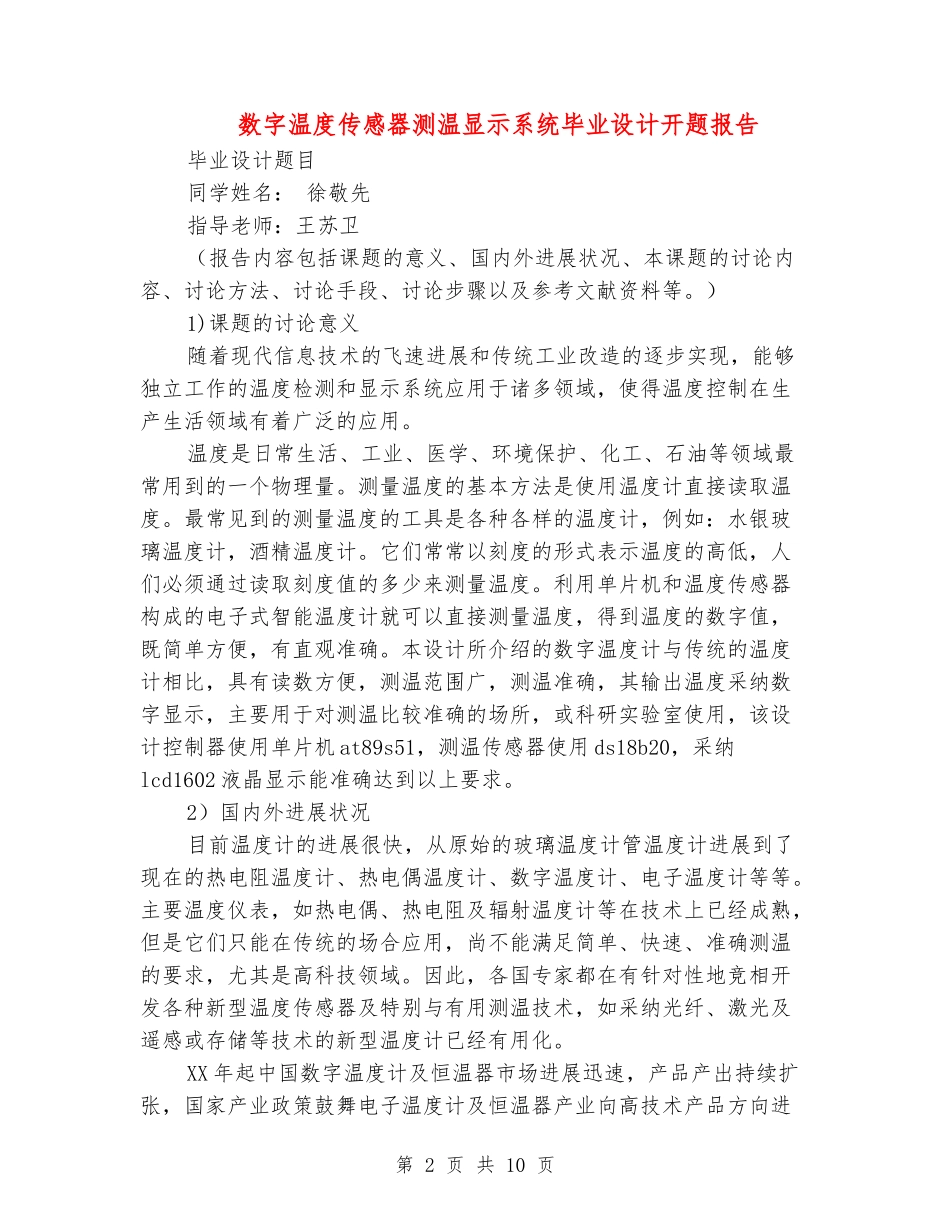 数字温度传感器测温显示系统毕业设计开题报告_第2页