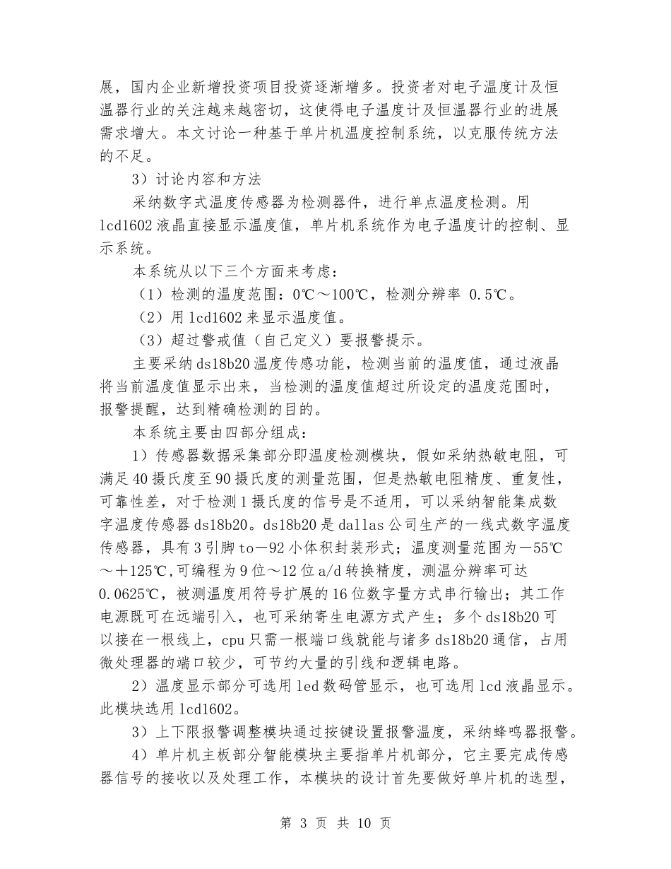 数字温度传感器测温显示系统毕业设计开题报告_第3页