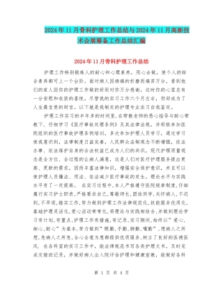 2024年11月骨科护理工作总结与2024年11月高新技术会展筹备工作总结汇编