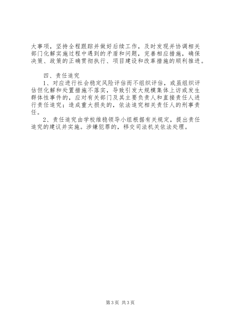 重大事项社会稳定风险评估规章制度 _第3页