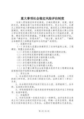重大事项社会稳定风险评估规章制度 