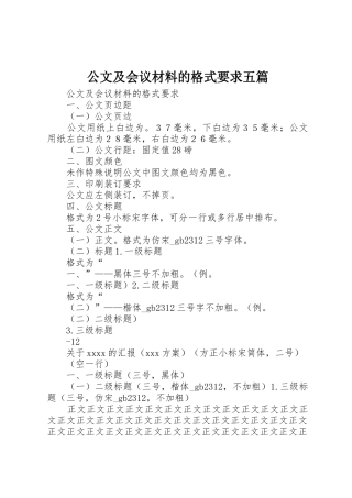公文及会议材料的格式要求五篇