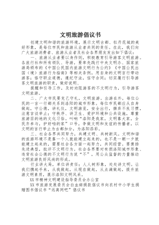 文明旅游倡议书范文(16)