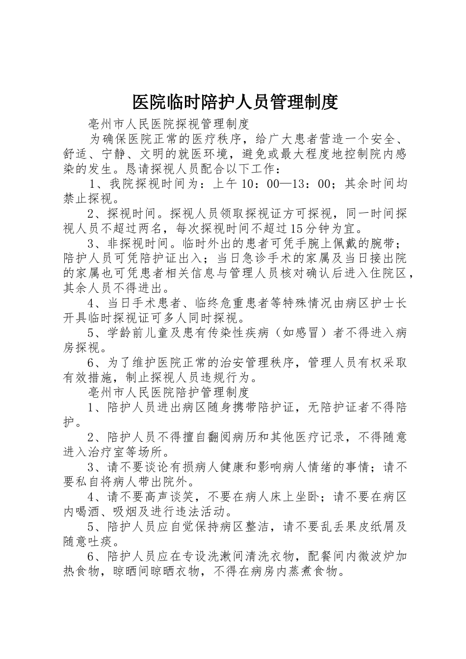 医院临时陪护人员规章制度管理_第1页