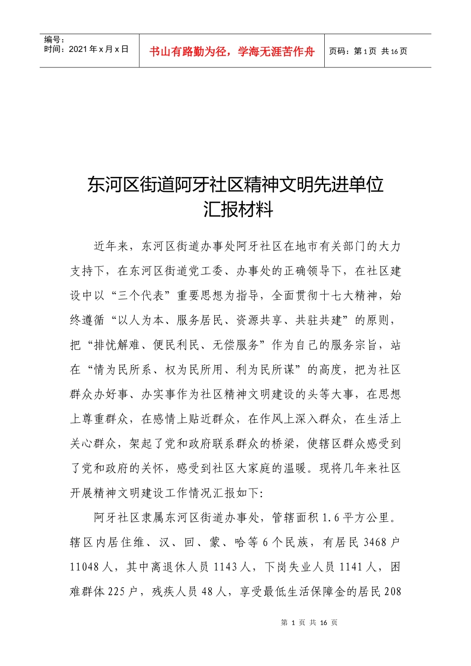 某社区精神文明先进单位汇报材料_第1页