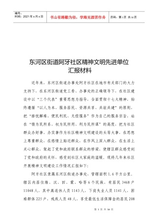 某社区精神文明先进单位汇报材料