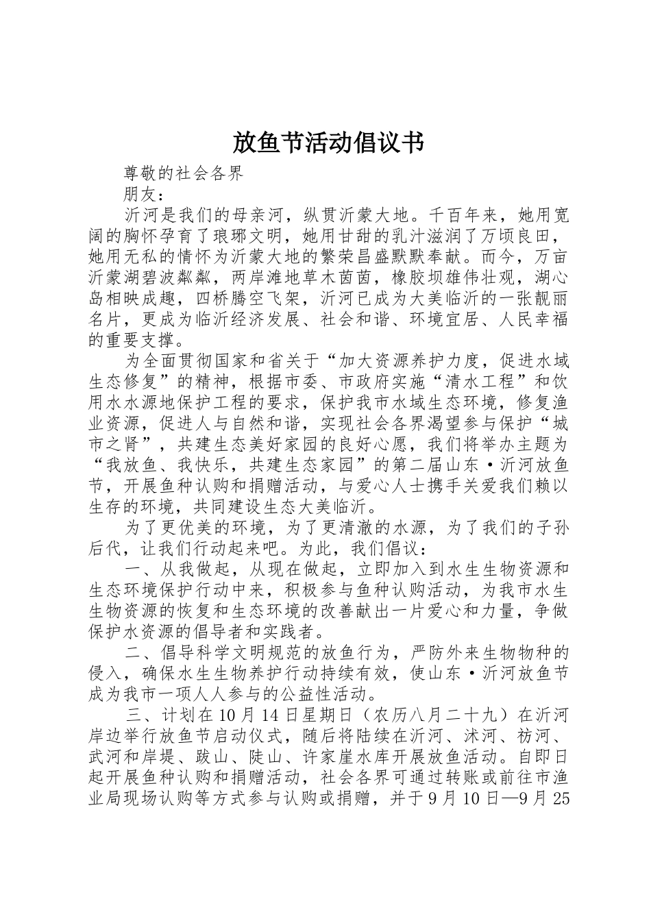 放鱼节活动倡议书范文_第1页