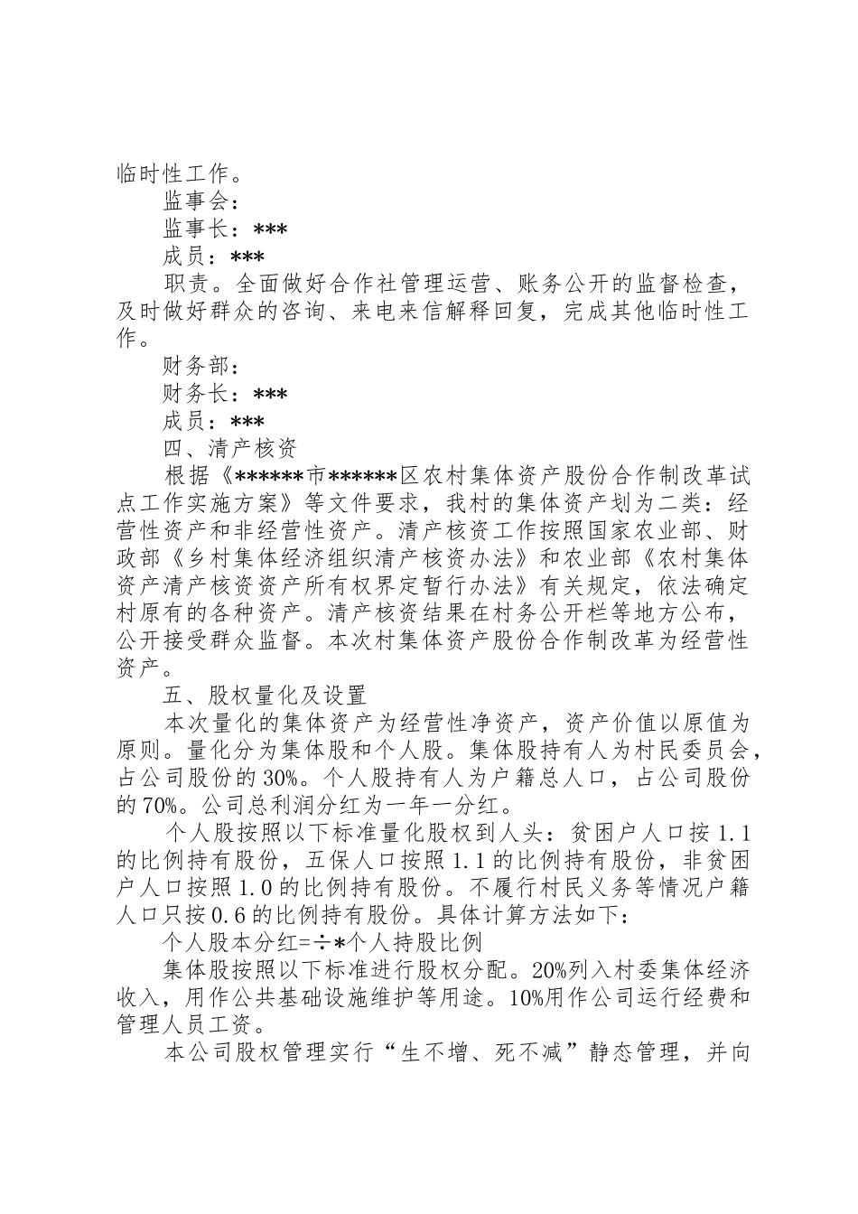 5、农村集体资产股份权能改革宣传标语大全_第2页