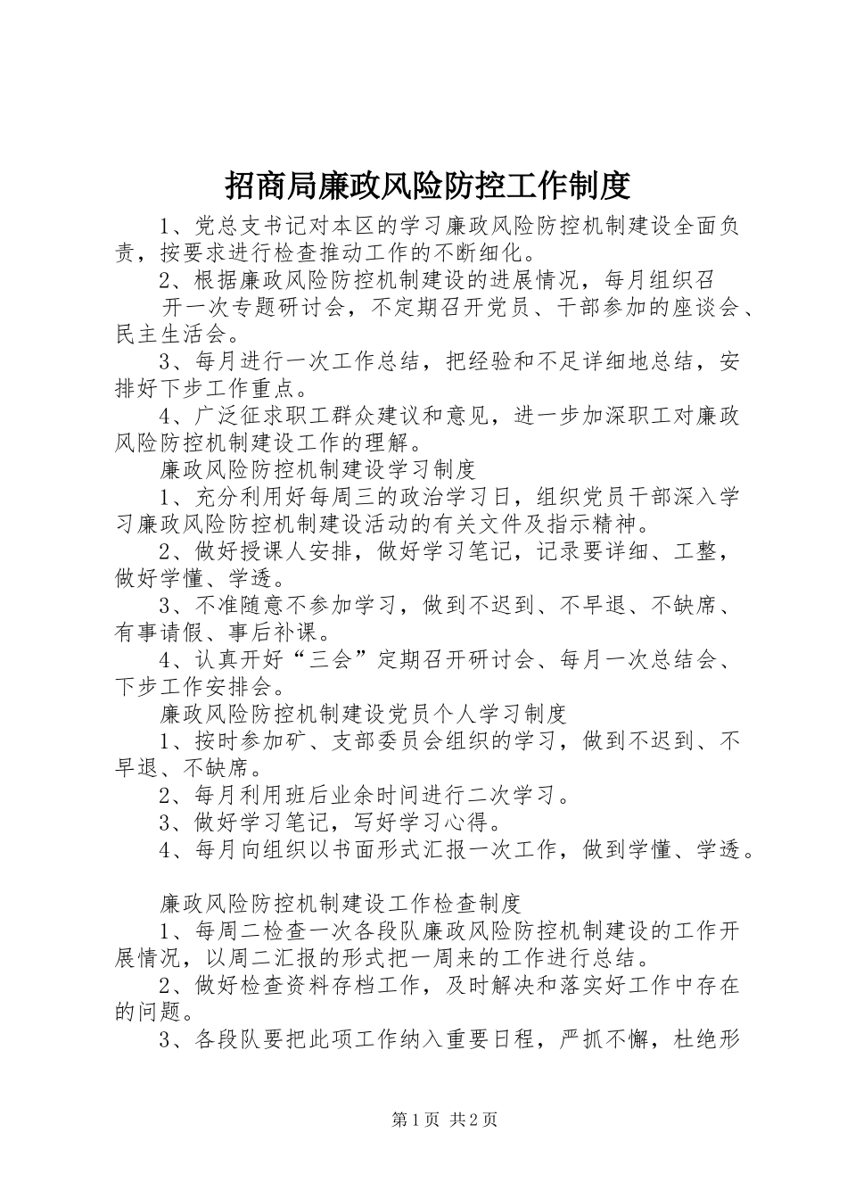 招商局廉政风险防控工作规章制度 _第1页