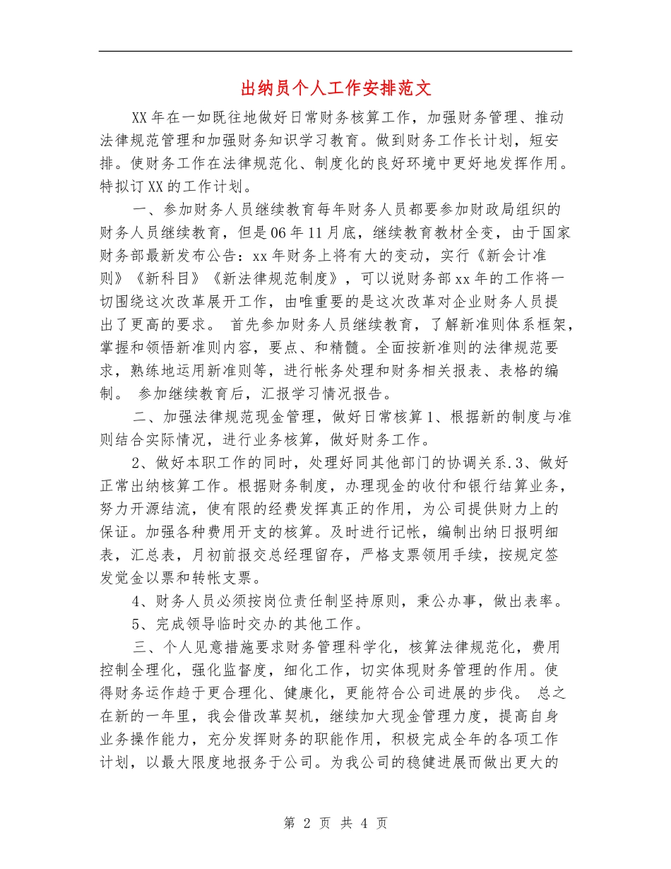 出纳员个人工作安排范文_第2页