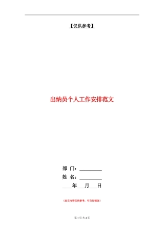 出纳员个人工作安排范文