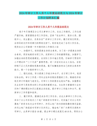 2024年审计工作人员个人年度总结范文与2024年审计工作计划样本汇编