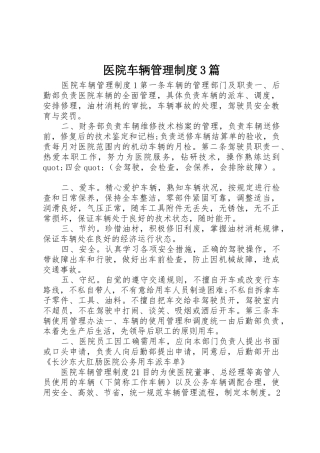 医院车辆管理规章制度3篇