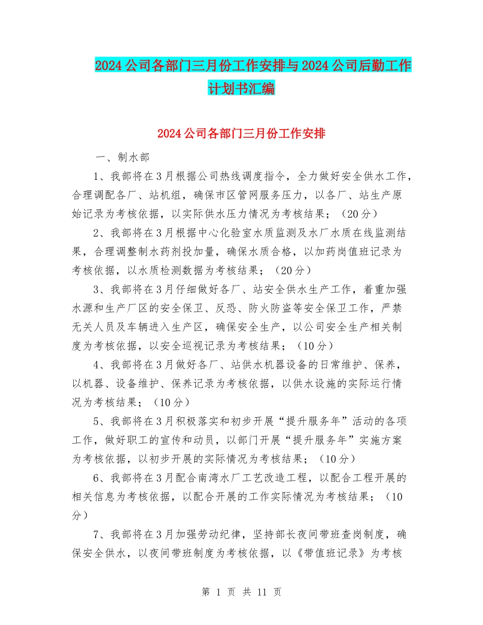 2024公司各部门三月份工作安排与2024公司后勤工作计划书汇编_第1页
