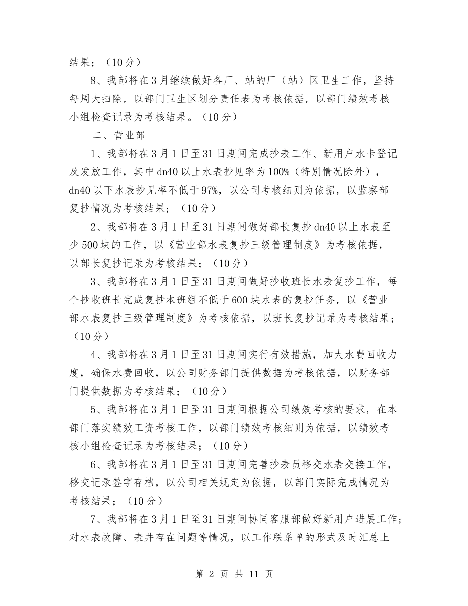 2024公司各部门三月份工作安排与2024公司后勤工作计划书汇编_第2页