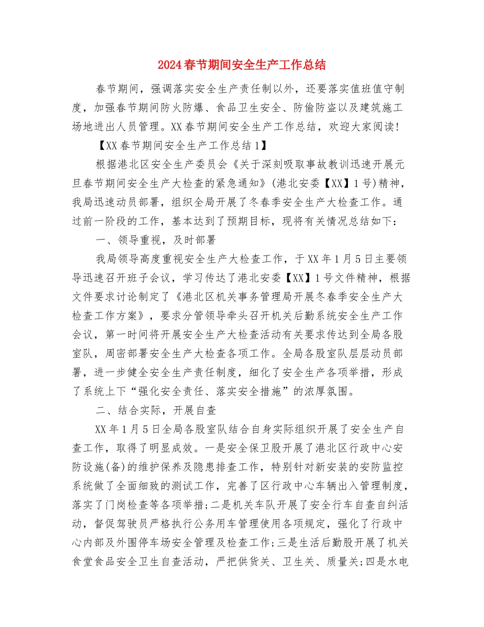 2024春节晚会团拜祝辞与2024春节期间安全生产工作总结汇编_第3页