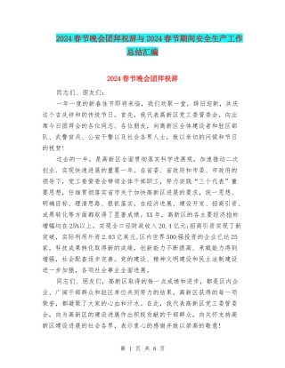 2024春节晚会团拜祝辞与2024春节期间安全生产工作总结汇编