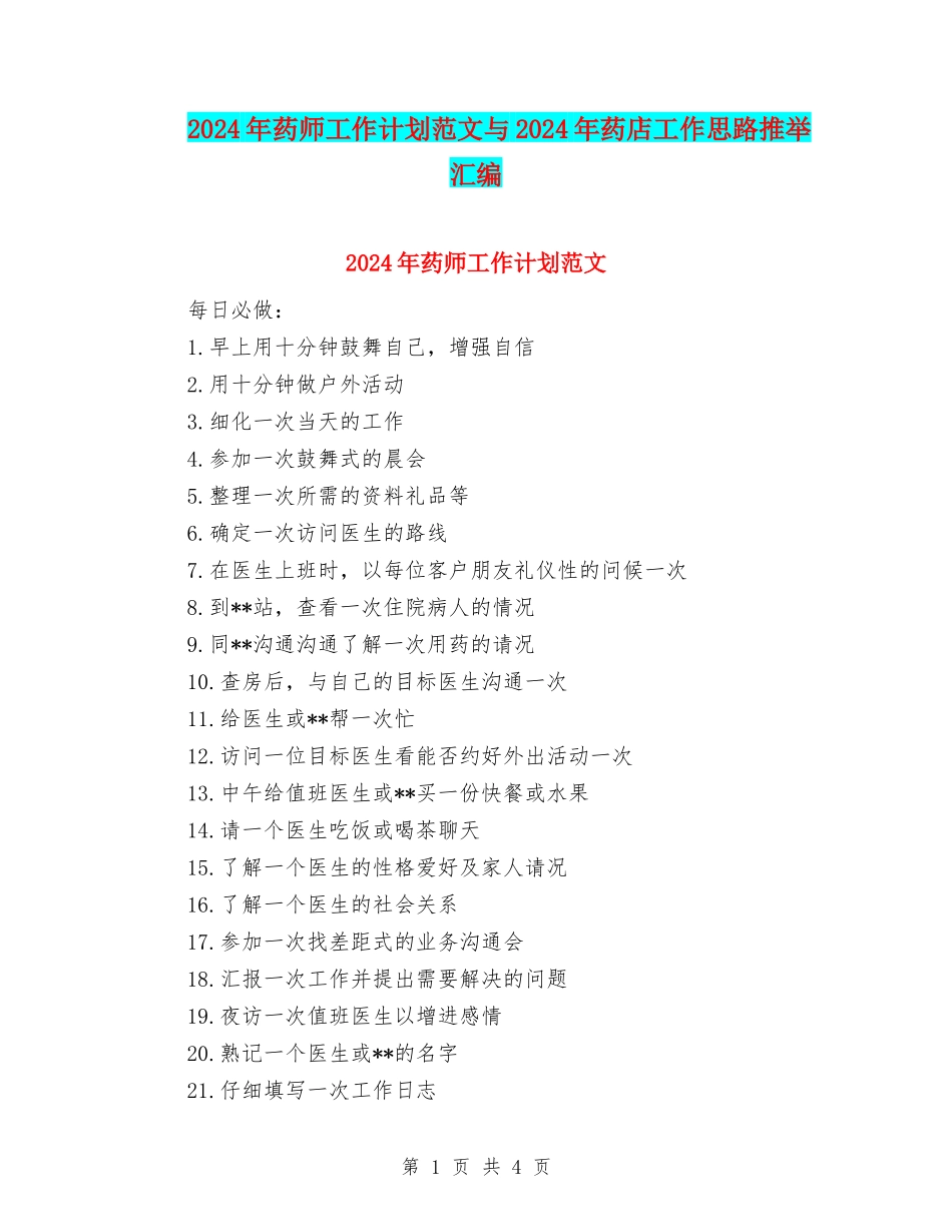 2024年药师工作计划范文与2024年药店工作思路推荐汇编_第1页