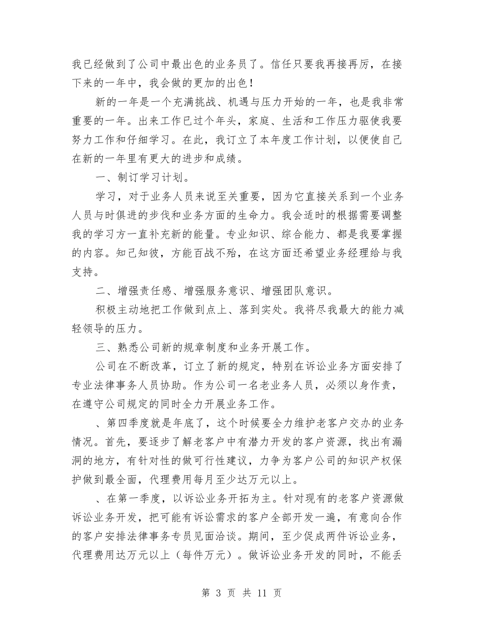 2024年个人工作计划例文与2024年个人工作计划及工作打算汇编_第3页