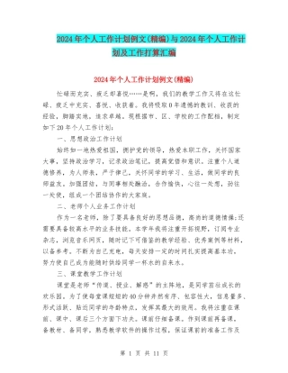 2024年个人工作计划例文与2024年个人工作计划及工作打算汇编