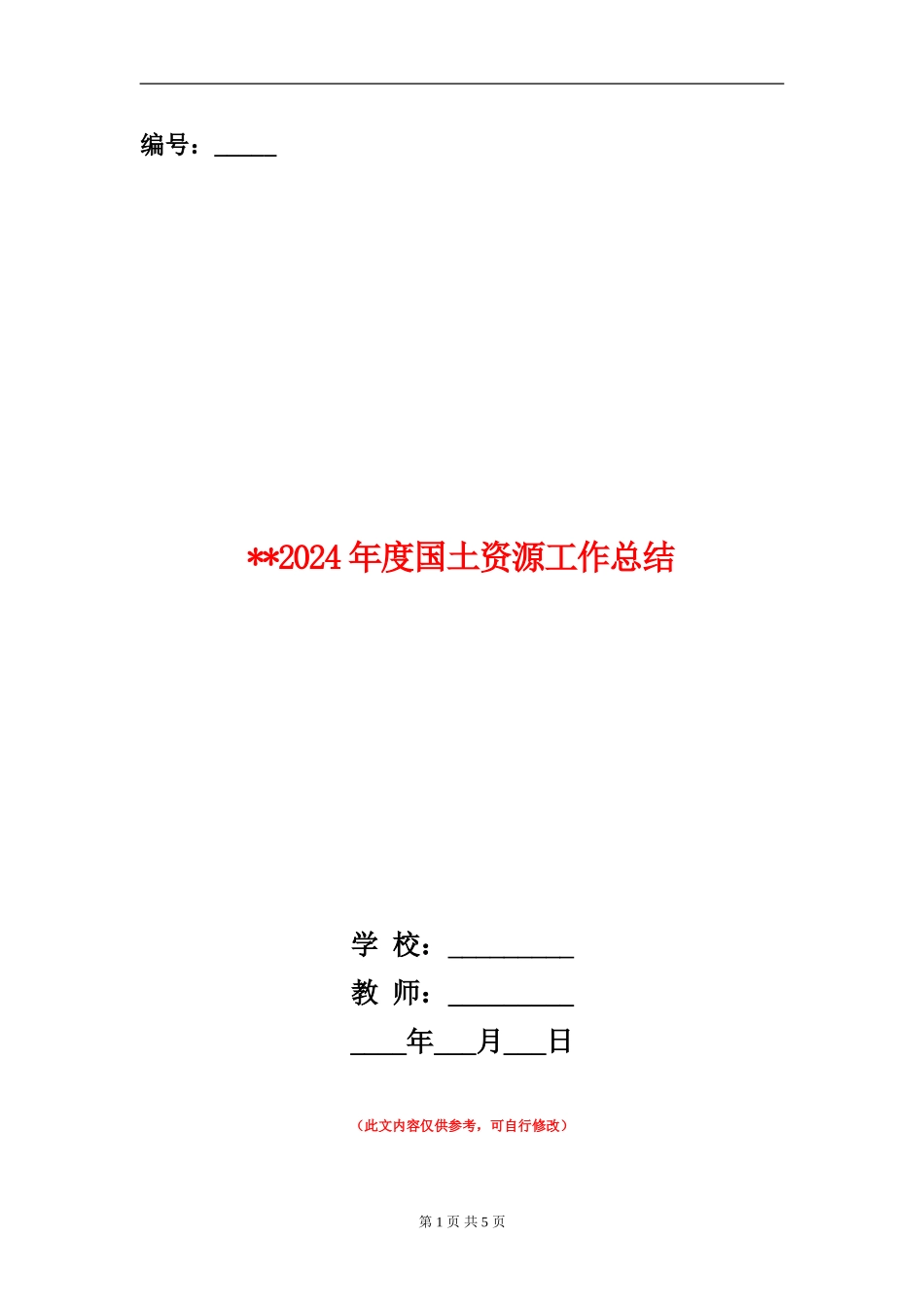 2024年度国土资源工作总结_第1页