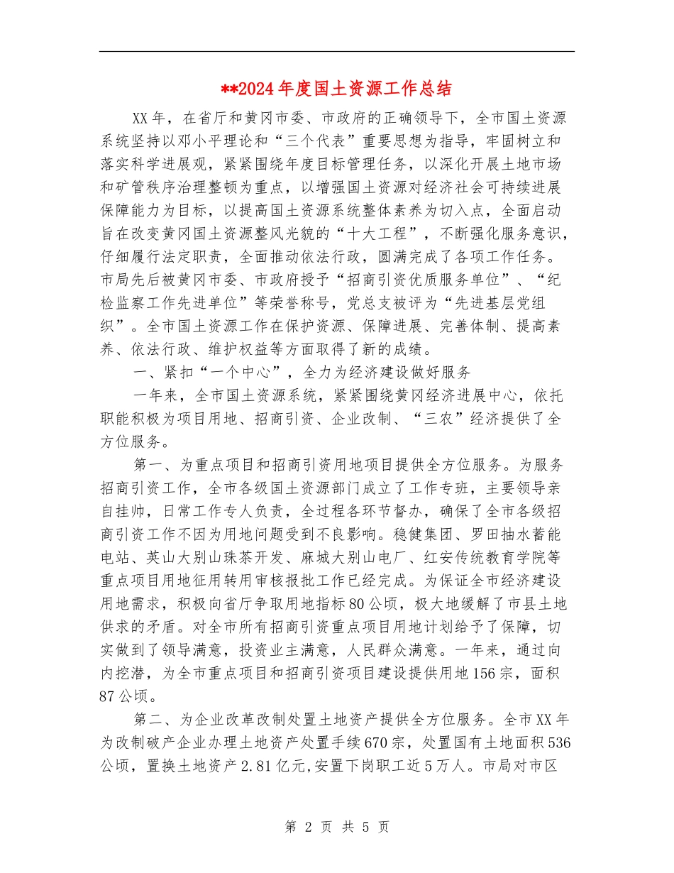 2024年度国土资源工作总结_第2页